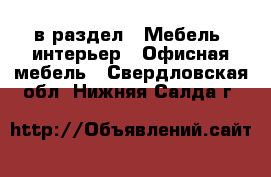  в раздел : Мебель, интерьер » Офисная мебель . Свердловская обл.,Нижняя Салда г.